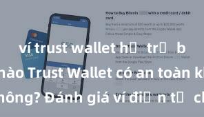 ví trust wallet hỗ trợ blockchain nào Trust Wallet có an toàn không? Đánh giá ví điện tử cho người Việt